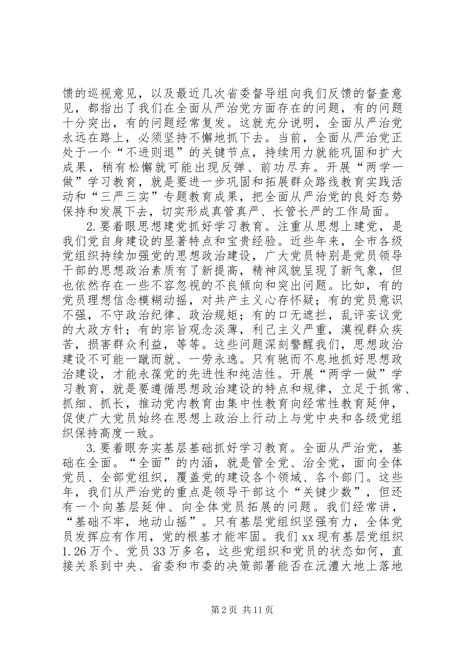 全市“两学一做”学习教育工作会议讲话稿_第2页