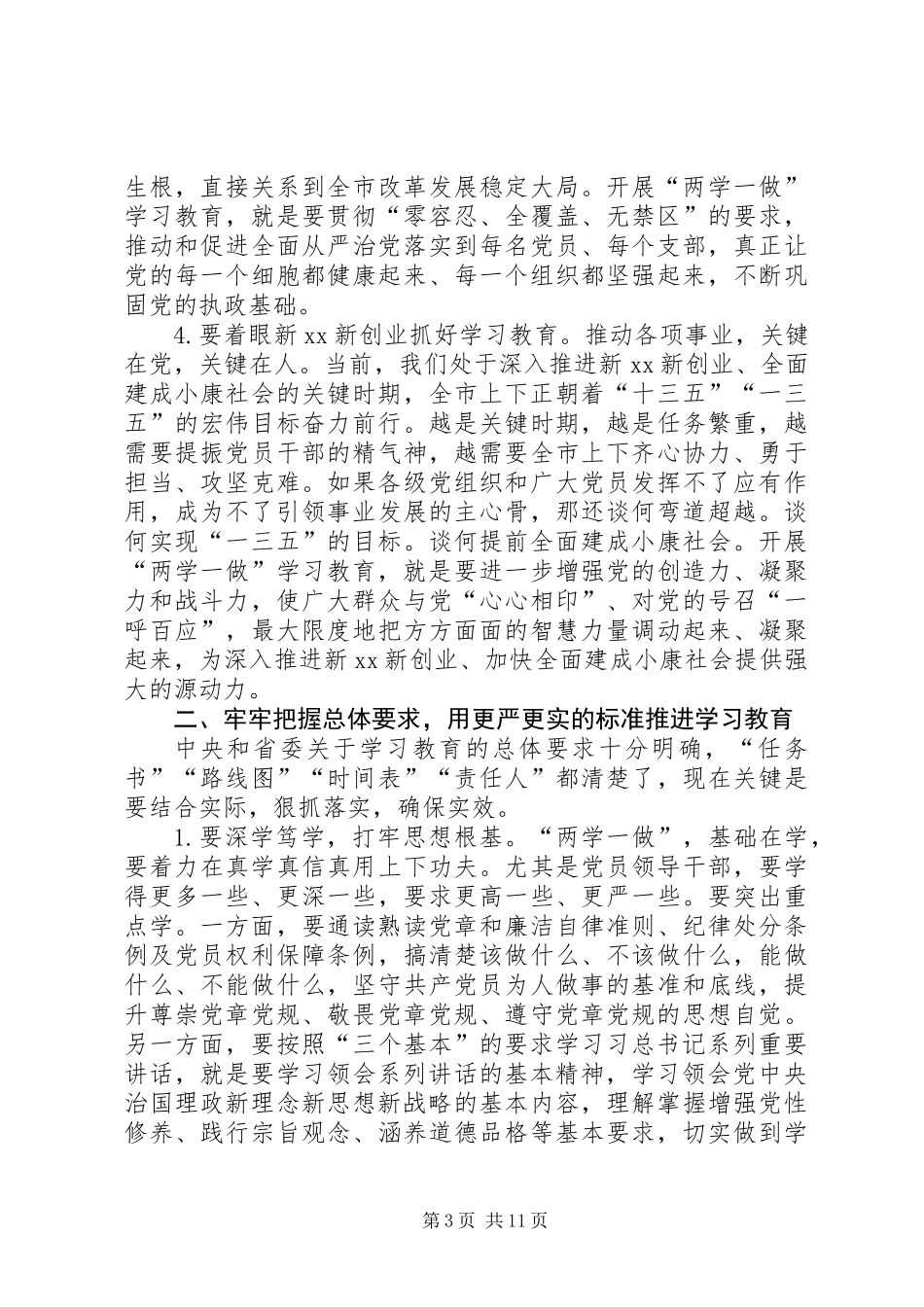 全市“两学一做”学习教育工作会议讲话稿_第3页