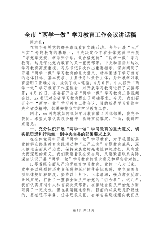 全市“两学一做”学习教育工作会议讲话稿