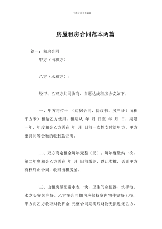 房屋租房合同范本两篇