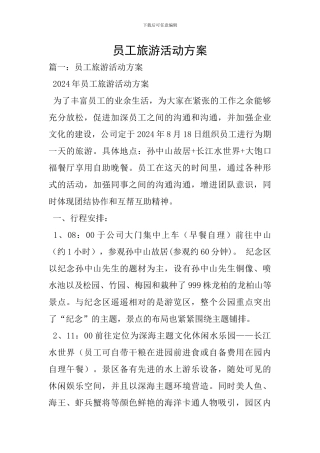 员工旅游活动方案