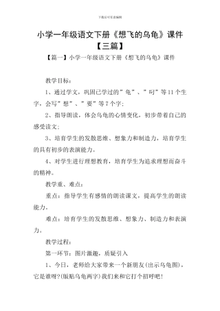 小学一年级语文下册《想飞的乌龟》课件