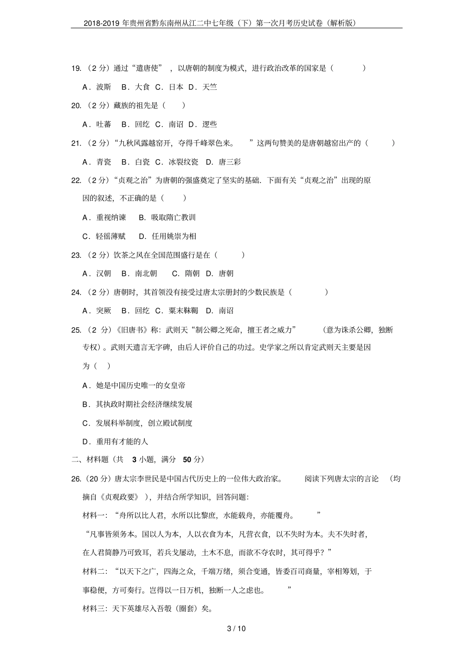 2018-2019年贵州黔东南州从江二中七年级下第一次月考历史试卷解析版_第3页