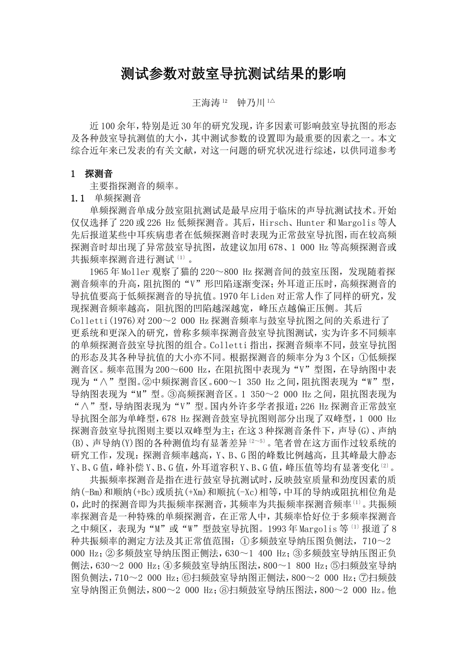 测试参数对鼓室导抗测试结果的影响_第1页