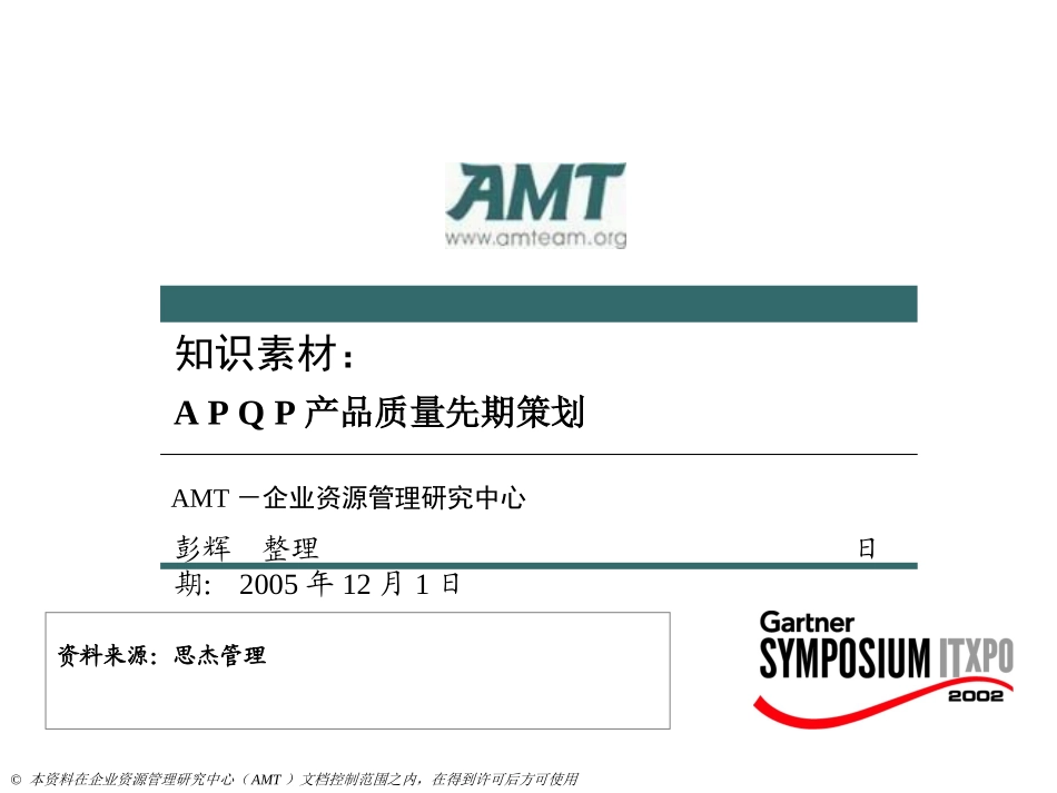 A+P+Q+P产品质量先期策划(三)_第1页
