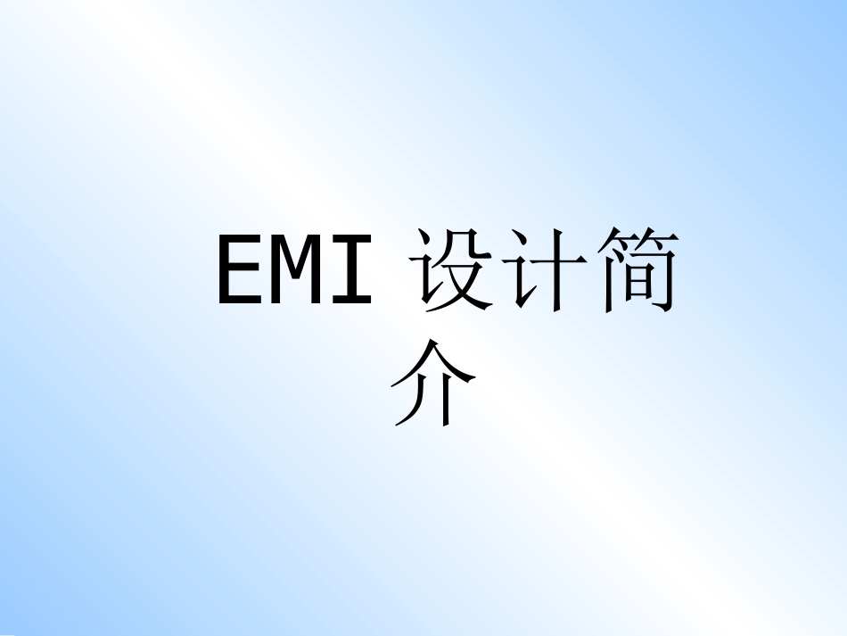 EMI设计简介_第1页