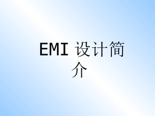 EMI设计简介