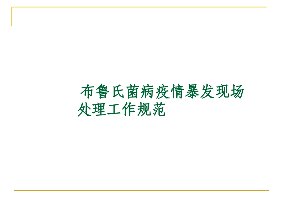 布鲁氏菌病疫情暴发现场处理工作规范_第1页