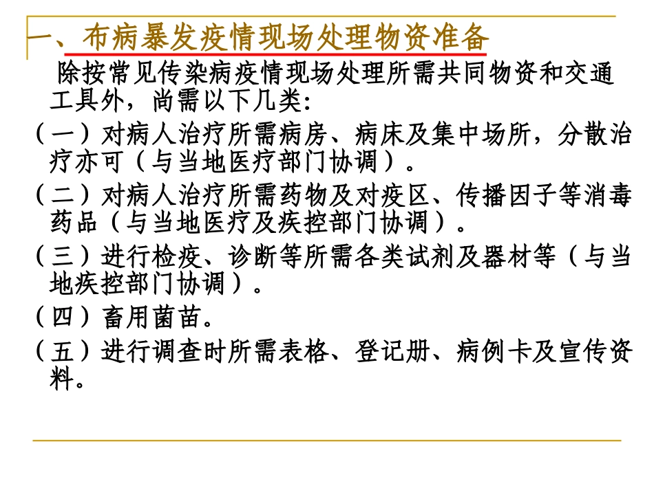 布鲁氏菌病疫情暴发现场处理工作规范_第2页