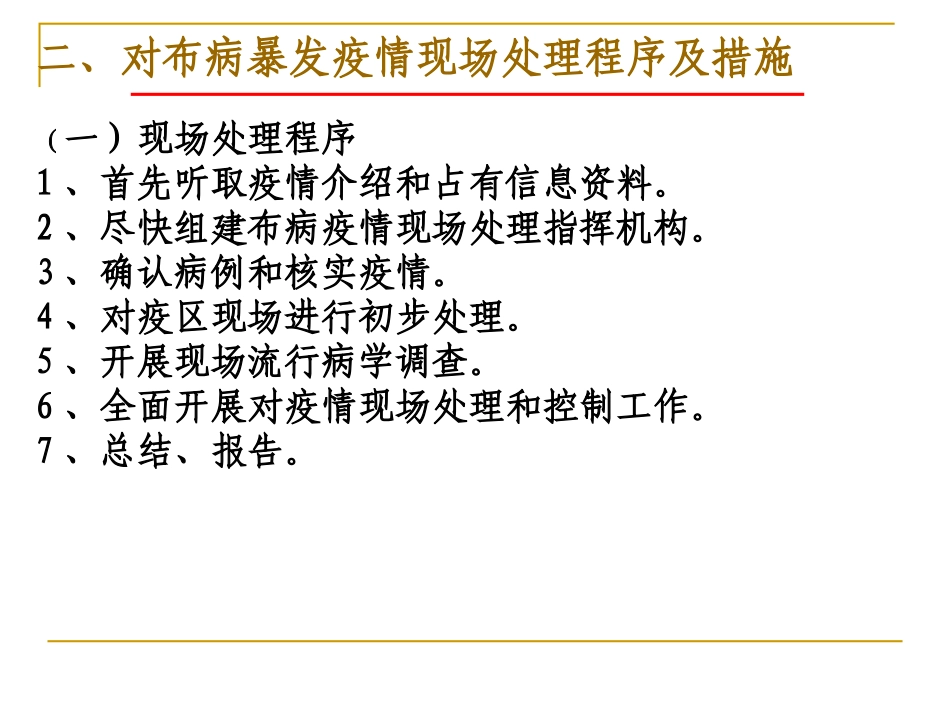 布鲁氏菌病疫情暴发现场处理工作规范_第3页