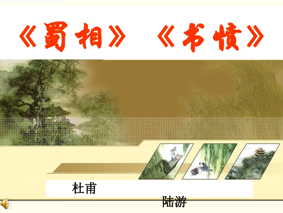 《蜀相》《书愤》_第1页