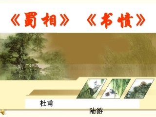 《蜀相》《书愤》