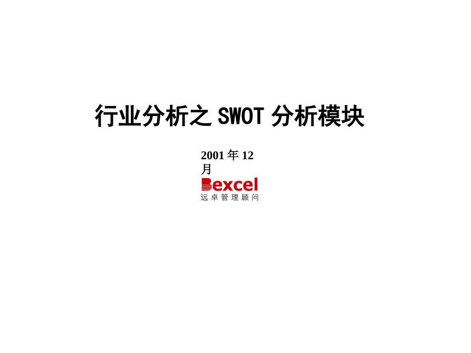 SWOT战略分析方法介绍_第1页