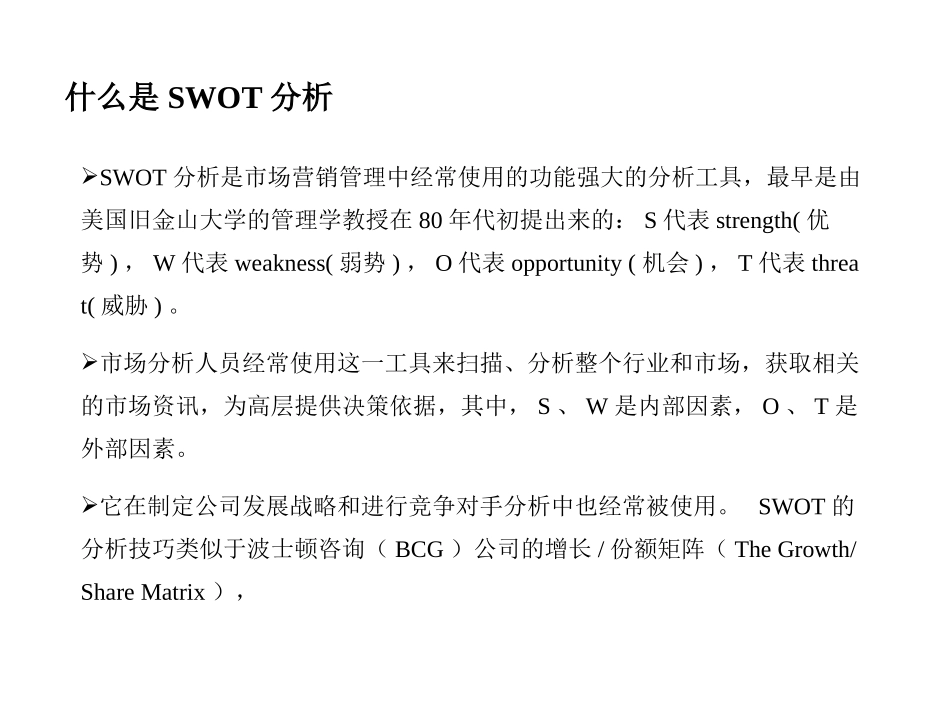SWOT战略分析方法介绍_第2页