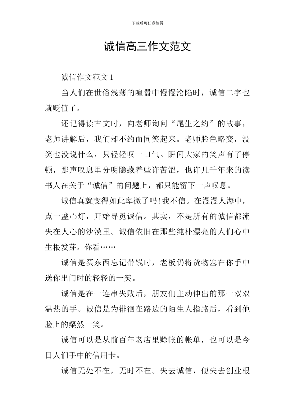 诚信高三作文范文_第1页