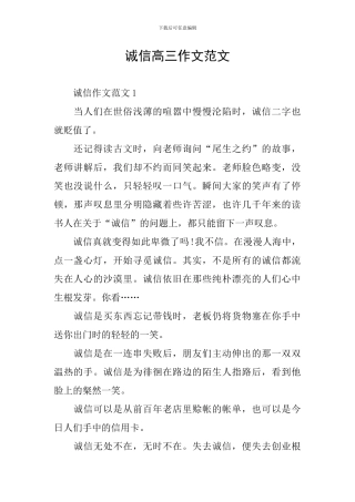 诚信高三作文范文