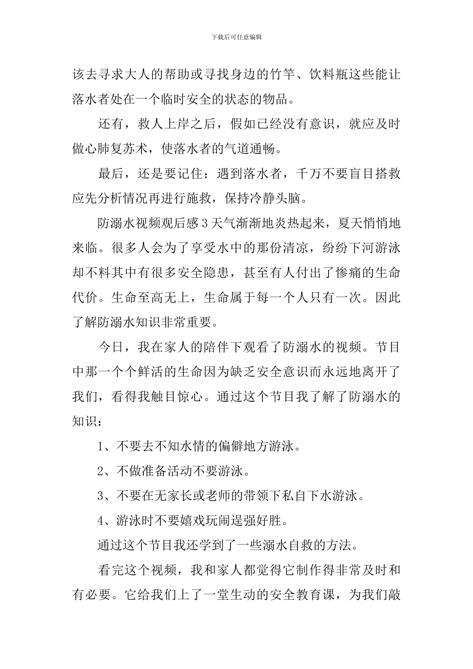 关于防溺水视频观后感_第2页
