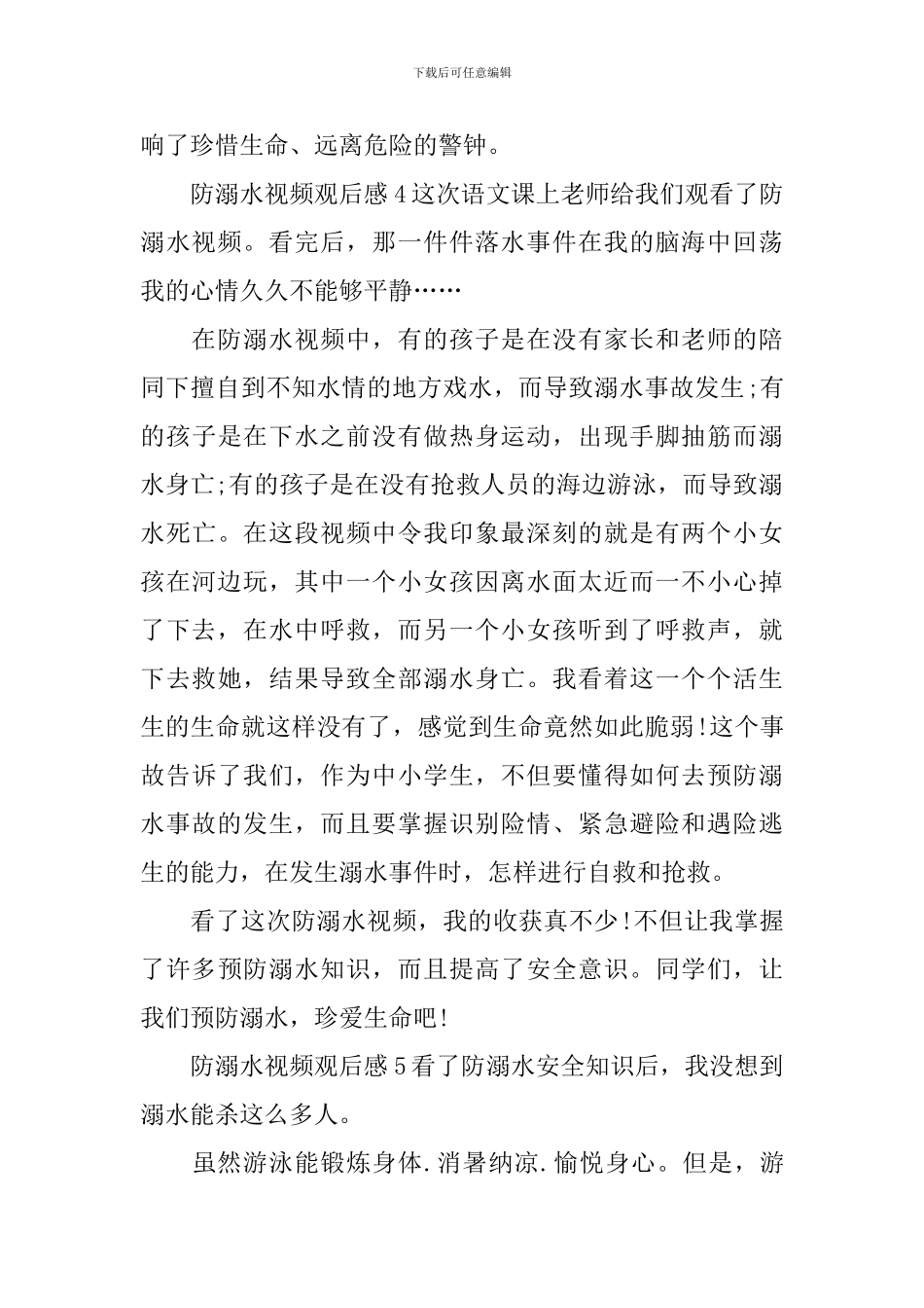 关于防溺水视频观后感_第3页