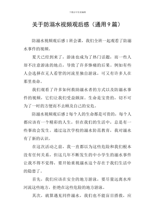 关于防溺水视频观后感