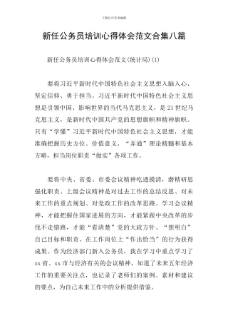 新任公务员培训心得体会范文合集八篇