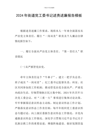2024年街道党工委书记述责述廉报告模板