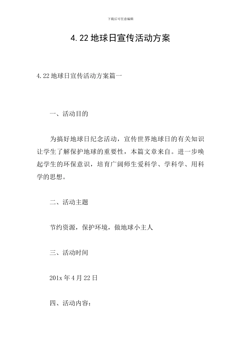 4.22地球日宣传活动方案_第1页
