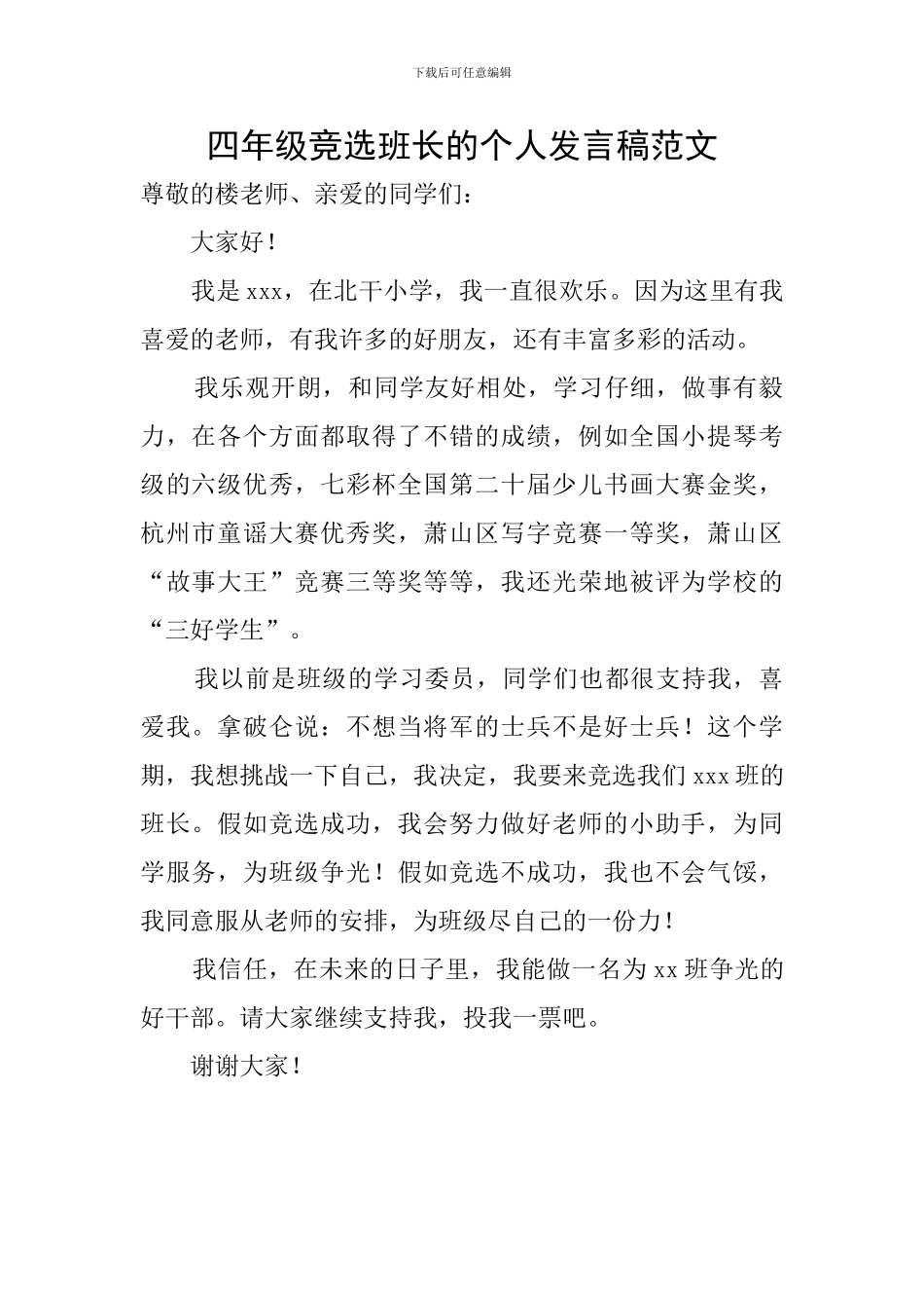 四年级竞选班长的个人发言稿范文_第1页
