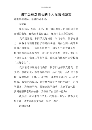 四年级竞选班长的个人发言稿范文