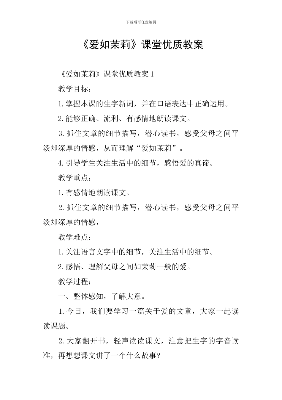 《爱如茉莉》课堂优质教案_第1页