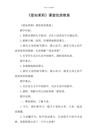 《爱如茉莉》课堂优质教案