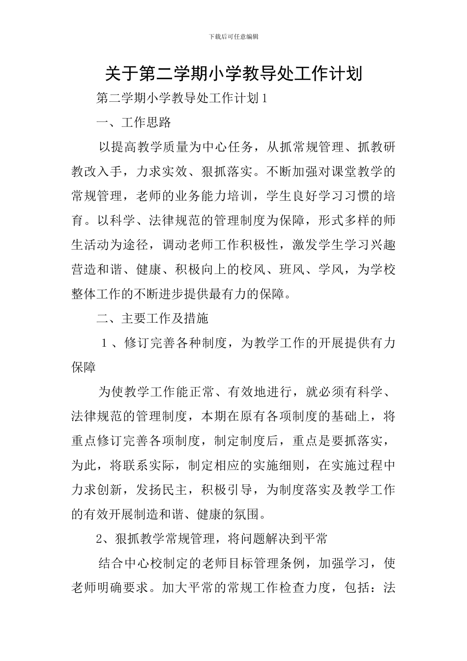 关于第二学期小学教导处工作计划_第1页