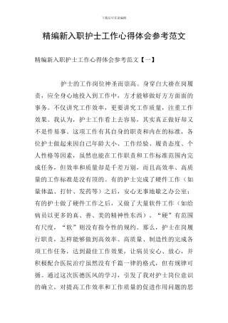 精编新入职护士工作心得体会参考范文