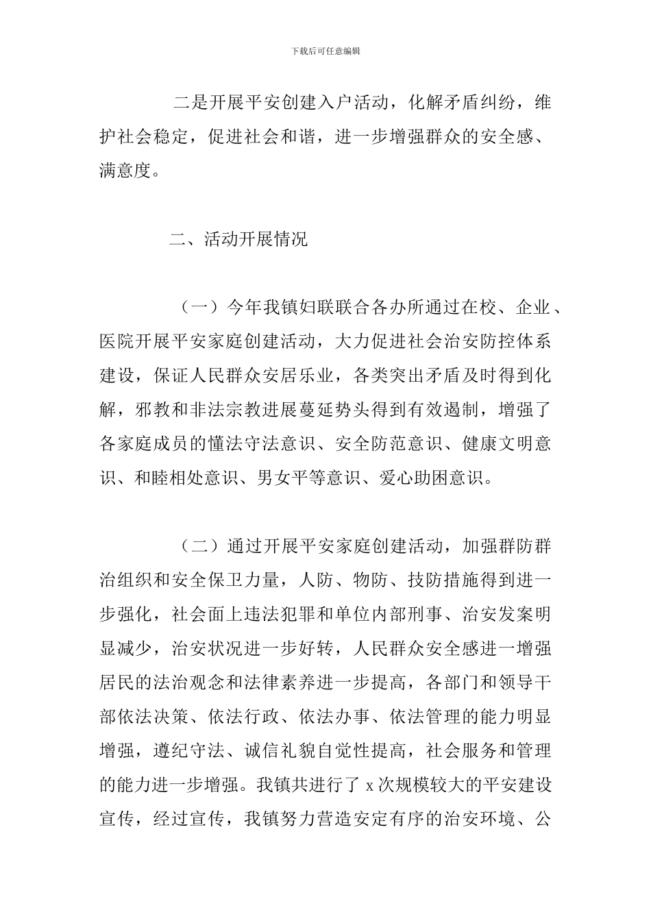 关于2024年深入开展“平安家庭”建设工作总结_第2页