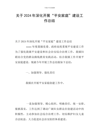 关于2024年深入开展“平安家庭”建设工作总结