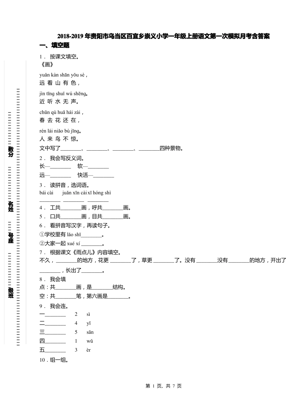 2018-2019年贵阳乌当区百宜乡崇义小学一年级上册语文第一次模拟月考含答案_第1页