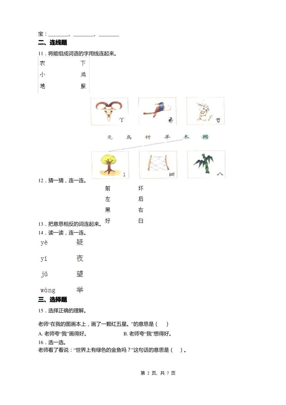 2018-2019年贵阳乌当区百宜乡崇义小学一年级上册语文第一次模拟月考含答案_第2页