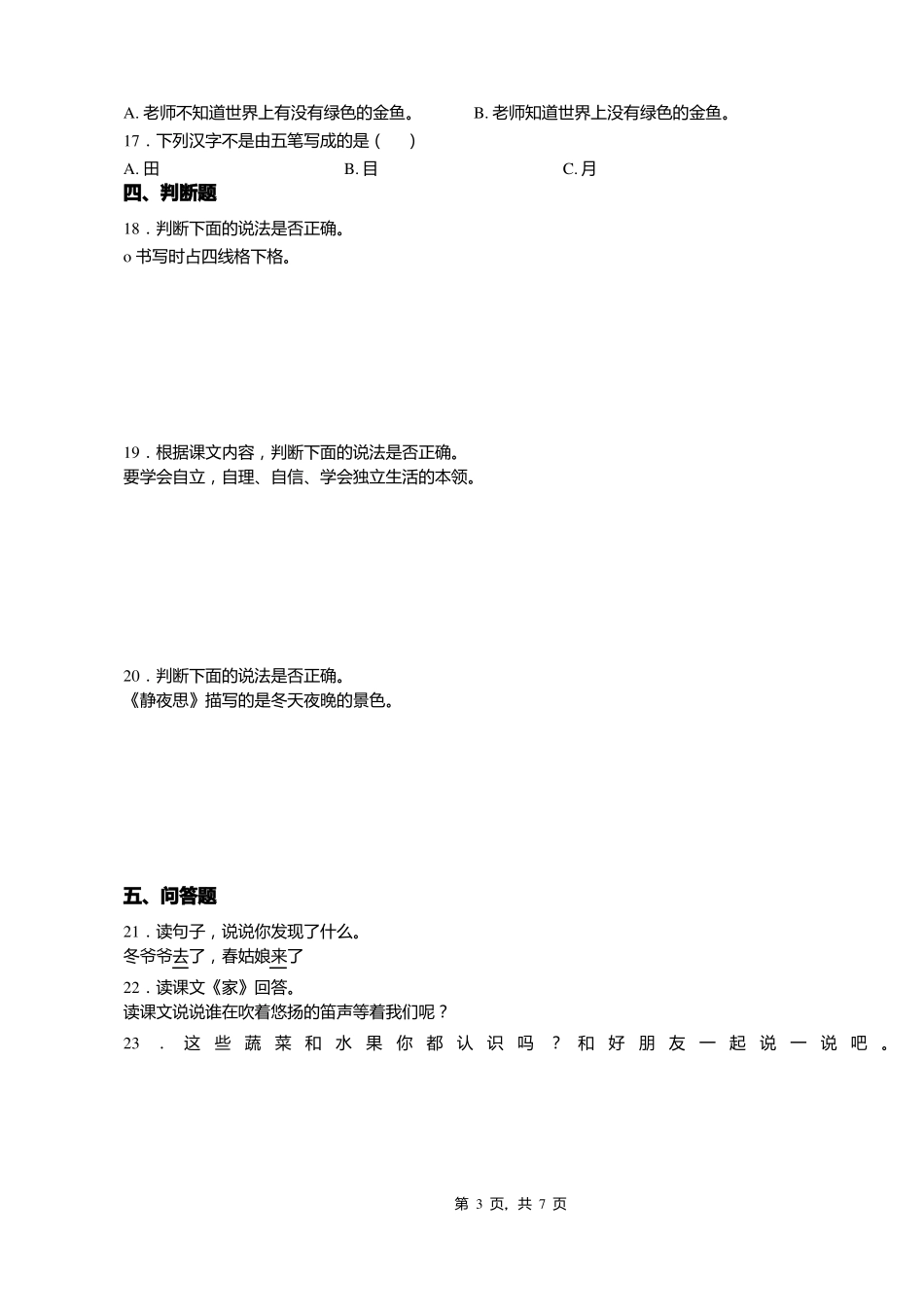 2018-2019年贵阳乌当区百宜乡崇义小学一年级上册语文第一次模拟月考含答案_第3页