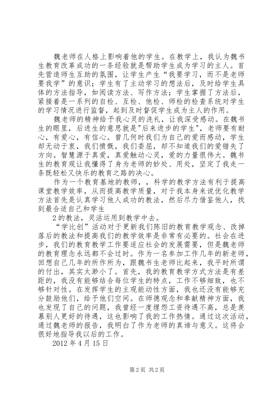“学比创”第二阶段学习心得体会_第2页