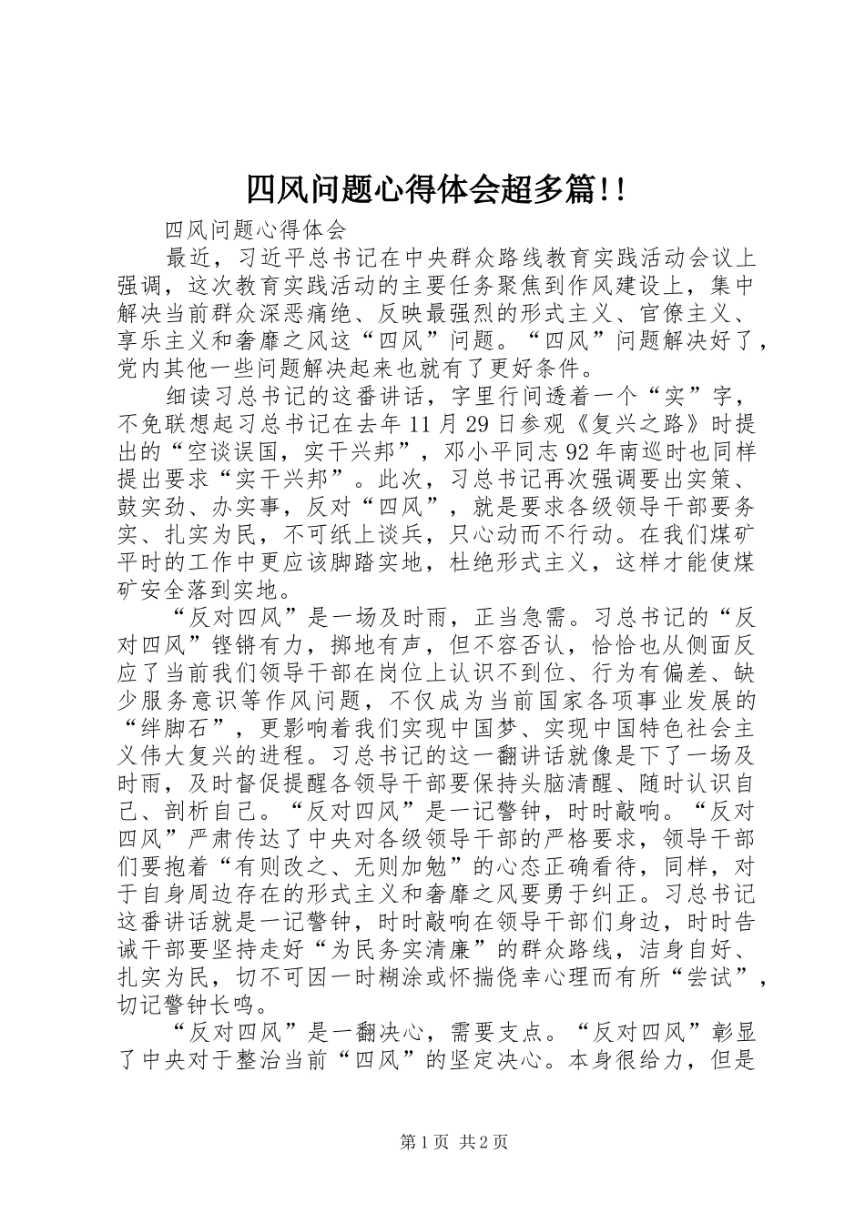 四风问题心得体会超多篇!!_第1页