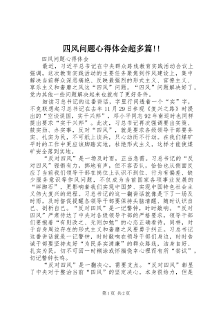 四风问题心得体会超多篇!!