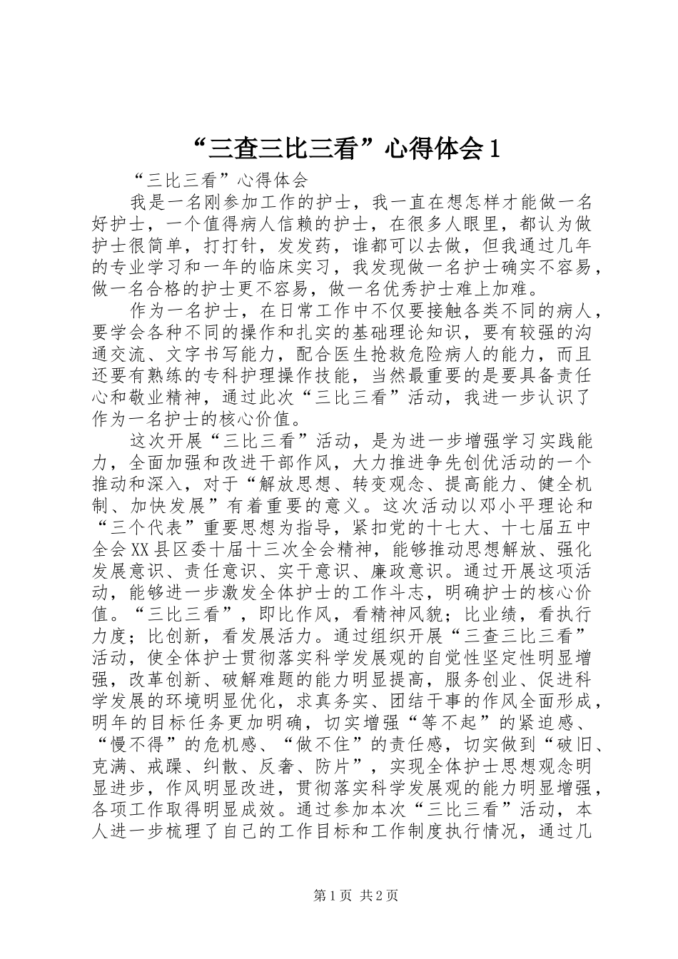 “三查三比三看”心得体会1_第1页