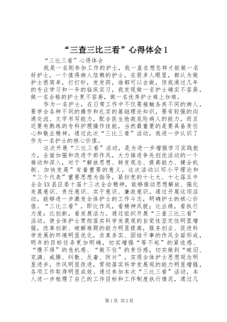 “三查三比三看”心得体会1