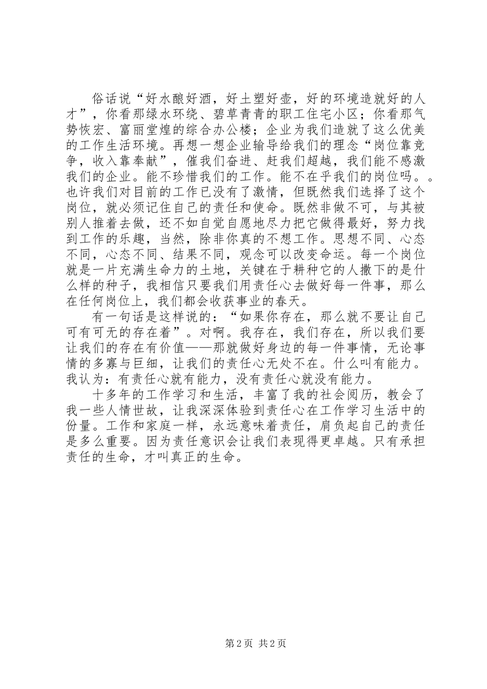 企业在我心中演讲稿我们的责任心是企业远航的风帆 (2)_第2页