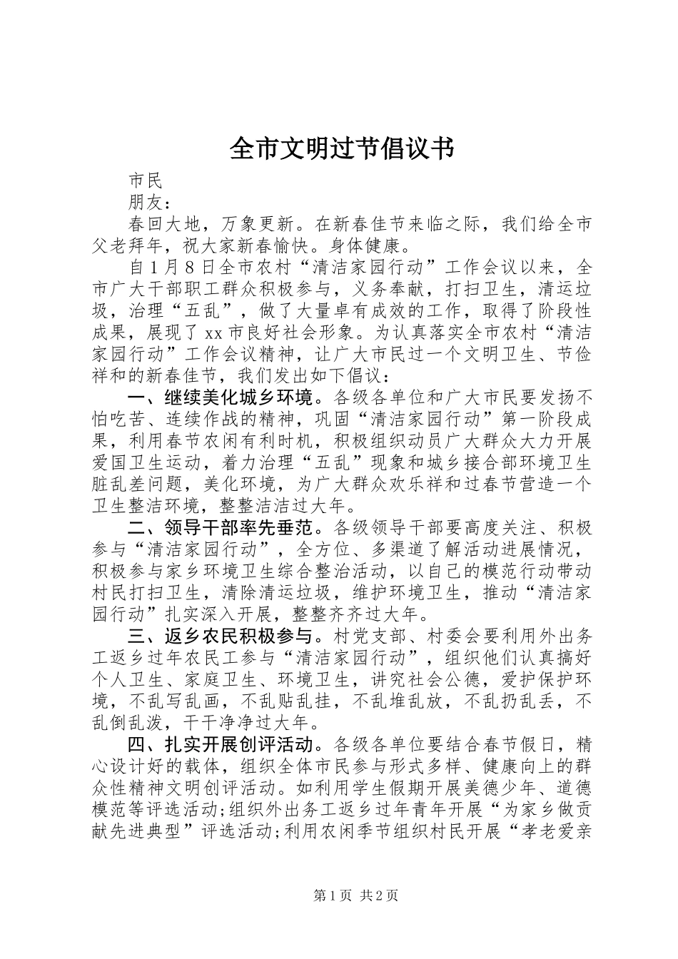 全市文明过节倡议书_第1页