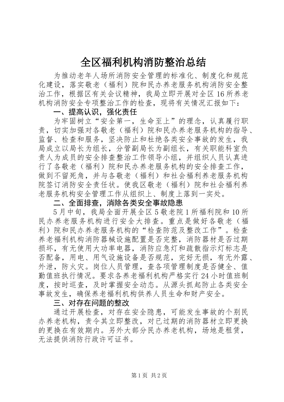 全区福利机构消防整治总结_第1页