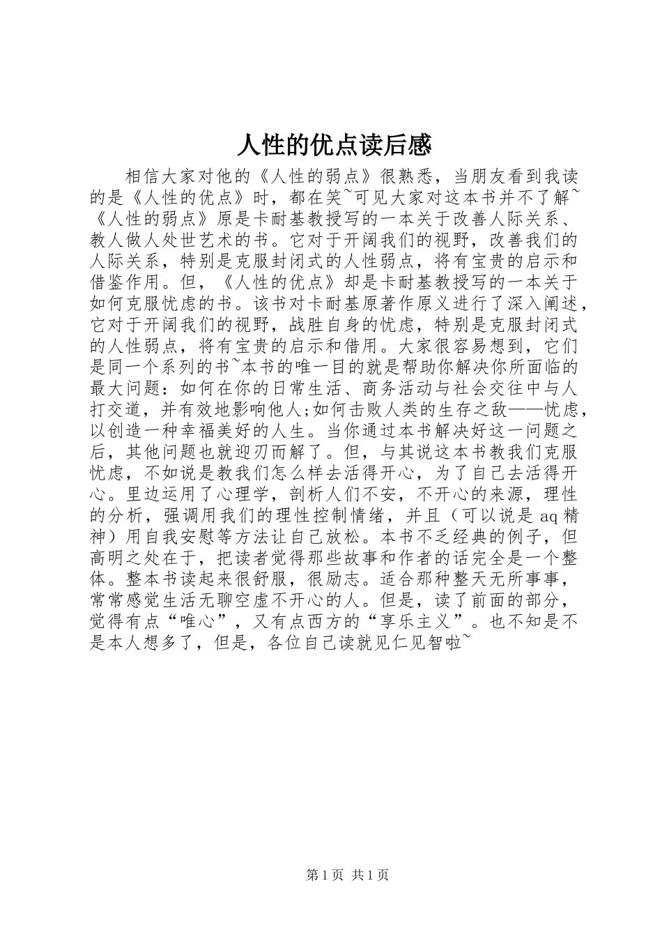 人性的优点读后感_第1页