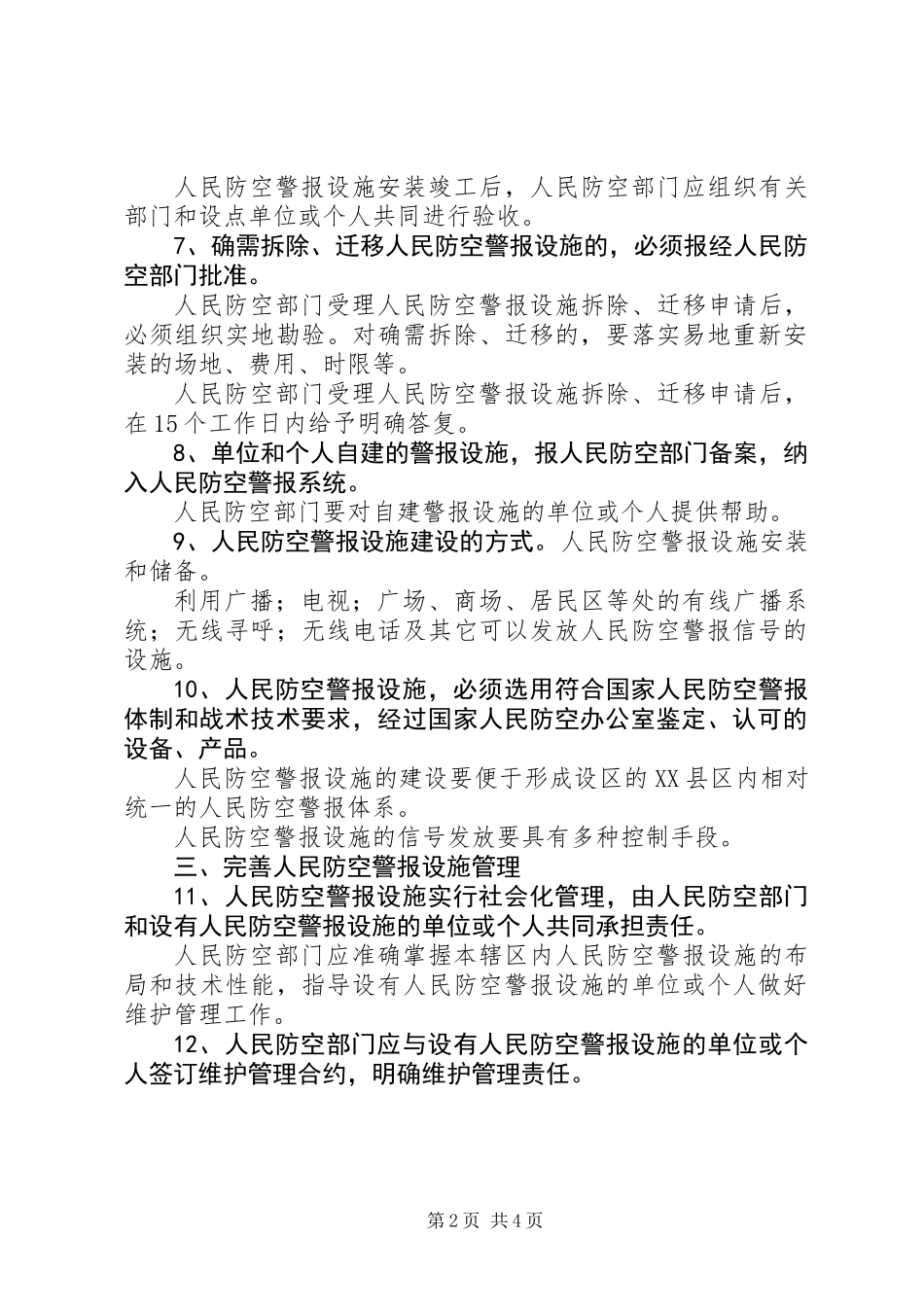 人民警报设施意见_第2页