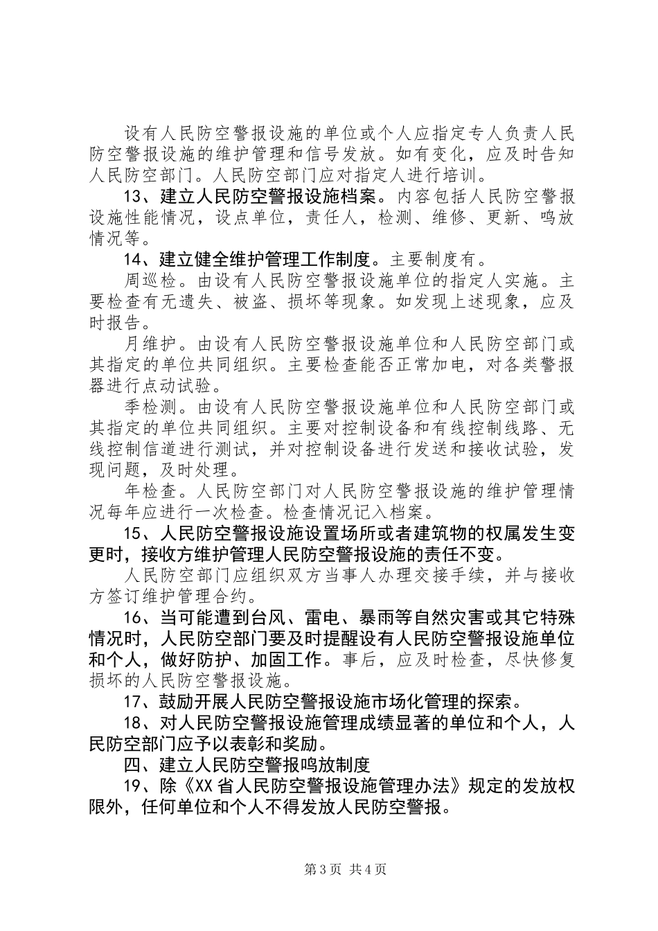 人民警报设施意见_第3页
