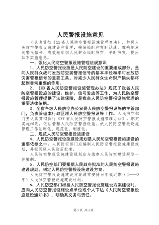 人民警报设施意见