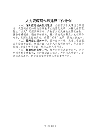 人力资源局作风建设工作计划